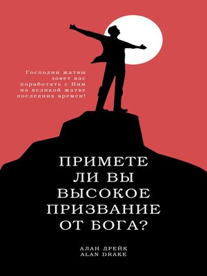 cover image of Примете ли вы высокое призвание от Бога?